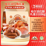 道台府 哈尔滨红肠元旦礼盒2.22kg东北特产红肠烧鸡年货礼盒熟食礼盒