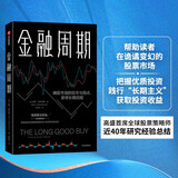 【自营】金融周期 金融市场的周期模式 彼得·奥本海默 著 投资周期 中信出版社