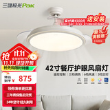三雄极光LED风扇灯全光谱护眼隐形吊扇灯 餐厅饭厅客厅卧室风扇灯 风祥42寸71W|六档调速遥控