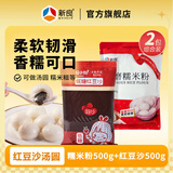 新良水磨糯米粉1kg家用雪媚娘糯米糍汤圆粉麻球粉纯糯米粉套餐 糯米粉500g+红豆沙 500g*1袋