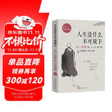 【新华正版】人生没有什么不可放下 李叔同禅心人生 弘一法师悲欣交集抖音同款名人传记心灵励志书籍全集