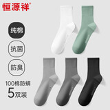 恒源祥【100%纯棉】袜子男士袜子抑菌防臭休闲中筒袜透气商务袜5双