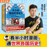 【混子哥边画边讲代表作】半小时漫画世界史（1-3全3册）（看半小时漫画，通世界各国历史！其实是严谨的极简世界史！爆笑记忆法） 陈磊·半小时漫画团队中小学生课外阅读书 科普漫画