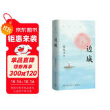 边城（2024新版 中国田园小说的典范之作，荣登20世纪中文小说100强，完整收录《边城》等久负盛名的小说佳作） 小说