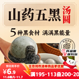 三全五黑山药汤圆400g20只 早餐元宵甜品点心速冻生鲜食品