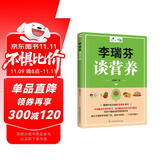 李瑞芬谈营养（一本适合中国家庭的营养学百科）