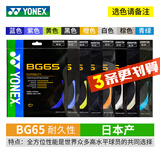 YONEX尤尼克斯羽毛球线YY日本产全型号专业高弹耐打羽毛球拍线 【3条】BG65耐打【主图8色选】