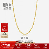 周生生黄金项链 满天星足金百搭素链女款09263N计价 45厘米7.45克