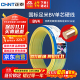 正泰（CHNT）电线电缆铜芯家用电线国标电源线 单芯铜线电线BV4平方黄色50米