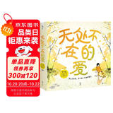 无处不在的爱：未小读亲密关系启蒙绘本（让孩子学会爱与被爱 套装共4册）