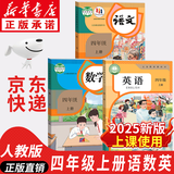 【新华书店正版】·适用2025新版小学四4年级上册语文数学英语书人教版全套3本课本语文书数学书4年级教材课本教科书四上语数英人教部编版全套书四年级上册教材人教版53天天练四年级上册语文数学 四年级上册