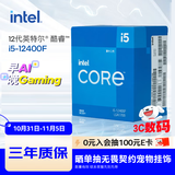 英特尔(Intel) i5-12400F 酷睿12代 CPU处理器 6核12线程 单核睿频至高4.4Ghz 10400F迭代升级款