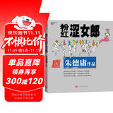 粉红涩女郎（华语幽默大师朱德庸经典力作！）