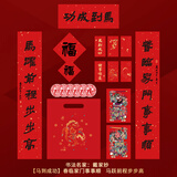 西泠印社 2026马年新款对联礼盒名家书法春联企业定制春节过年家用福字红包 马到成功福袋/马到成功对联