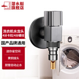 潜水艇（Submarine）洗衣机水龙头专用止水阀防脱落龙头小天鹅海尔4四分螺纹角阀全铜 【枪灰色】4分水龙头/全铜止水阀