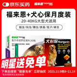 福来恩大型犬驱虫套装去跳蚤进口滴剂1支+犬心保1粒 月度装