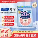 芳珂日本直邮FANCL芳珂维生素男性成人综合复合维生素8合1八合一年代 芳珂男综合维生素包30小袋 20岁