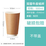 沉弗热饮一次性咖啡杯带盖加厚双层牛皮纸杯防烫杯子奶茶杯一次性纸杯 双层牛皮纸杯500ml 不带盖  50只