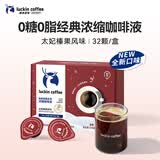 瑞幸咖啡经典浓缩咖啡液太妃榛果风味18mL*32颗/盒0糖0脂黑咖啡美式拿铁