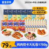 鲨鱼菲特（SHARKFIT）618g+1111g鸡肉零食礼包 健康即食健身代餐高蛋白肉类零食大礼包