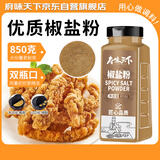 府味天下椒盐粉850g大瓶装 烧烤调料撒料调味品腌料撒料家用商用春节年货