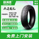 固满德山道巡礼电动摩托车半热熔轮胎14X2.50适配绿源【免费上门安装】
