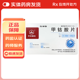 [华北制药]甲钴胺片 0.5mg*20片 3盒装