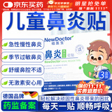 【德国品牌】 纽医生 鼻炎贴儿童鼻贴鼻炎通鼻神器通气鼻贴鼻窦炎砭贴过敏性鼻塞鼻痒3盒