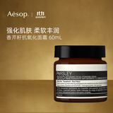 Aesop伊索香芹籽面霜60mL乳液保湿丰润滋养礼物