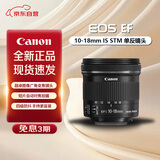 佳能（Canon）EF-S 单反镜头 APS-C半画幅远摄广角标准变焦定焦 EF-S10-18 f/4.5-5.6 IS STM