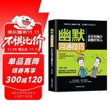 幽默沟通技巧：在任何场合说服任何人