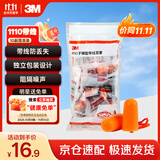 3M带线耳塞抗噪防噪音睡眠隔音耳塞降噪学习工作耳塞1110 10副/袋