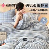 洁丽雅A类加厚秋冬牛奶绒四件套双人珊瑚绒牛奶绒被套220*240cm