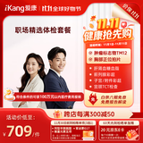爱康国宾 职场精选中青年白领健康体检卡 肿瘤标志物 体检套餐 全国男女通用 免费报告解读 职场精选体检电子券