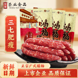 荣业广式腊肠鸿福腊香肠腊味广东特产自制猪肉肠7分瘦肉肠250g 【囤货必选】鸿福腊肠250g*3包
