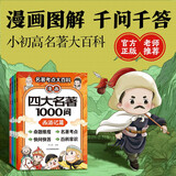 漫画四大名著1000问 全4册 一问一答秒懂名著考点知识点大百科 小学初高中趣味问答解读必考文学常识西游记水浒传三国演义红楼梦思维导图考点精练
