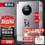 德玛仕（DEMASHI）开水器商用 智能电热开水机全自动进水不锈钢烧水器开水炉热水桶学校工厂工地饭店饮水机大容量 独立开关款【40L/H】220V丨3Kw三级过滤