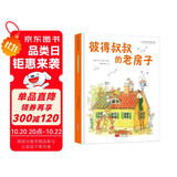 彼得叔叔的老房子 国际绘本大师作品（瑞典国宝级绘本大师艾莎 贝斯蔻作品）糖果鱼童书出品