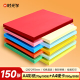 时光学手工折纸共150张A4彩纸100张A4硬卡50张学生彩纸剪纸美术绘画纸DIY儿童剪纸画画纸千纸鹤纸飞机
