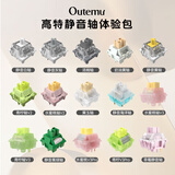 高特轴 OUTEMU轴体体验包 机械键盘轴体开关客制化键盘轴可热插拔段落轴线性轴静音轴全家桶试用装 高特静音轴全家桶（全新升级）