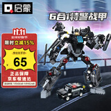 启蒙积木儿童拼装玩具变形机器人机甲男孩生日礼物 特警战甲41107