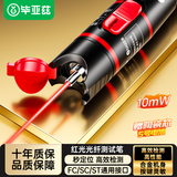 毕亚兹 红光光纤测试笔 10mW红光源测试仪 10公里KM通光笔/打光笔 SC/FC/ST接头冷接子通用 gj06