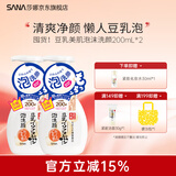 SANA【双11】莎娜日本豆乳美肌泡沫洗面奶女按压泡泡清洁慕斯保湿洁面 【囤货】豆乳泡沫洗颜200ml*2