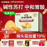 江中猴姑养胃苏打猴头菇饼干礼盒咸味中和胃酸中老年人孕妇休闲零食960g