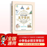 一起同学 小学生必背文学常识 小学阶段适用 曲一线 53小学