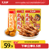 王小卤虎皮凤爪&香卤鸡蛋虚拟组套588g（卤香味*2+盐焗味*1）