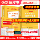 【官方正版 全新升级】2026张剑黄皮书英语一2026张剑黄皮书英语二考研英语真题试卷考研英语2026黄皮书真题考研黄皮书考研历年黄皮书真题 【冲刺大全套】张剑黄皮书英语二05-25年真题