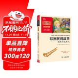 欧洲民间故事.聪明的牧羊人 快乐读书吧五年级上册必读课外阅读书 四升五暑假阅读 附带阅读耐力记录表 商务印书馆万物复书五年级