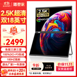 雕塑家18英寸双屏便携式显示器2.5K 180HZ 100%DCI-P3色域 办公炒股笔记本电脑办公游戏扩展三屏MQ18LT