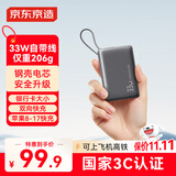 京东京造33W快充自带线钢壳电芯充电宝10000毫安时3c认证可上飞机移动电源小巧便携适用苹果17华为小米17